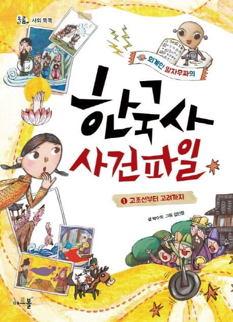 (외계인 알자무짜의)한국사 사건파일 1 표지