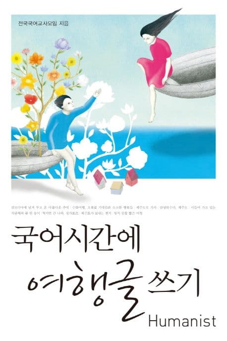 국어시간에 여행글 쓰기 표지