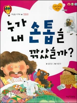 누가 내 손톱을 깎았을까? 표지