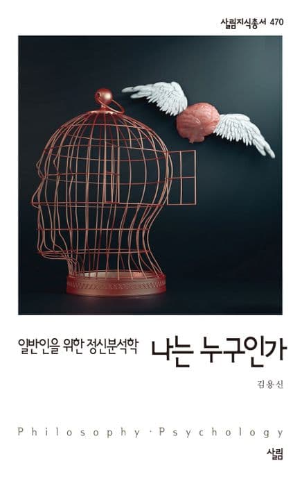 나는 누구인가 : 일반인을 위한 정신분석학 : philosophy·psychology 표지