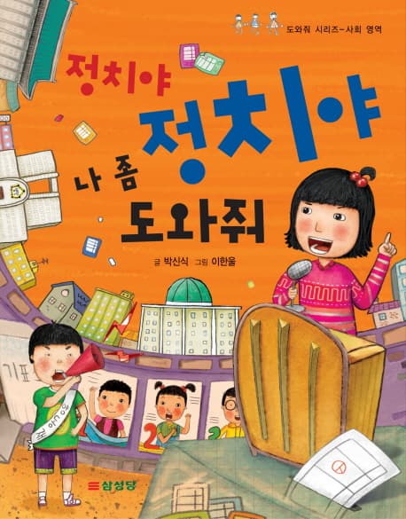 정치야 정치야 나 좀 도와줘 표지