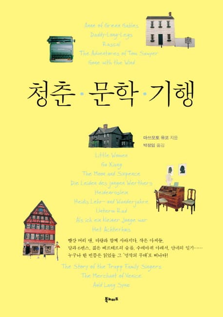 청춘 문학 기행 표지