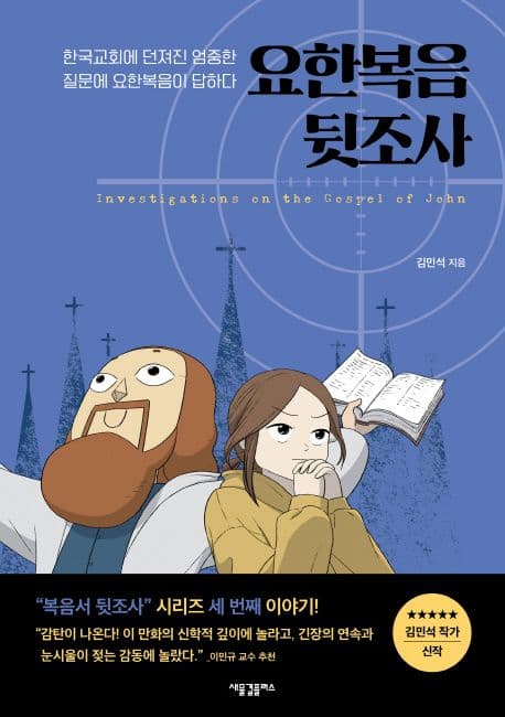 요한복음 뒷조사 : 한국교회에 던져진 엄중한 질문에 요한복음이 답하다 표지