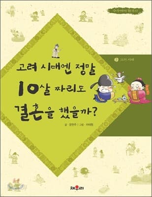 고려 시대엔 정말 10살 짜리도 결혼을 했을까? 표지