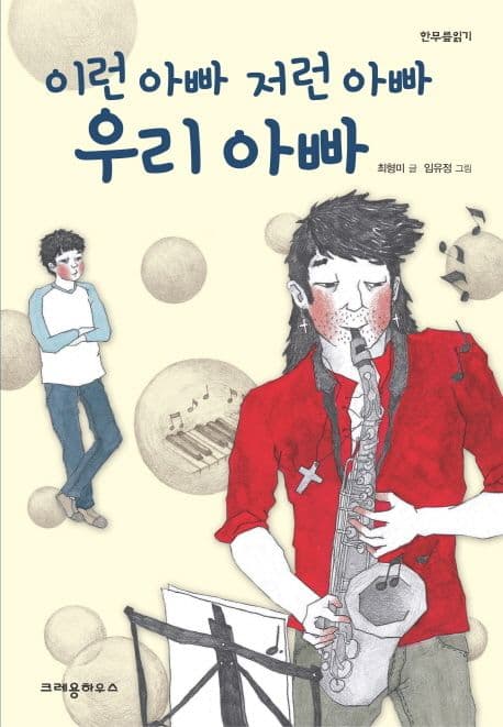 이런 아빠 저런 아빠 우리 아빠 표지