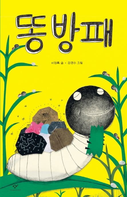 똥방패 표지