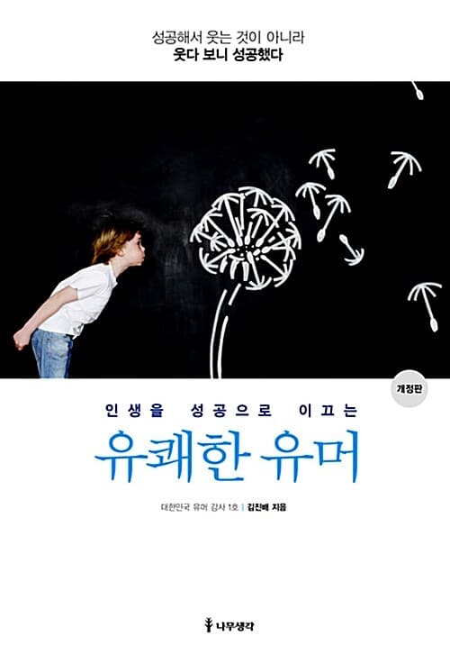 (인생을 성공으로 이끄는) 유쾌한 유머 : 성공해서 웃는 것이 아니라 웃다 보니 성공했다 표지