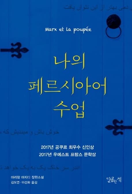 나의 페르시아어 수업 : 마리암 마지디 장편소설 표지