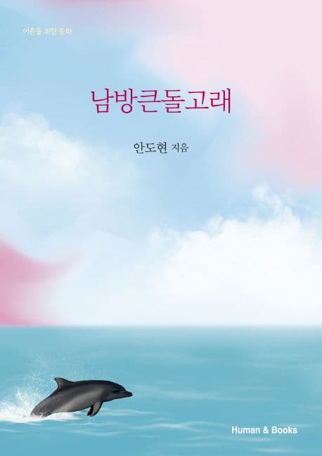 남방큰돌고래 : 어른을 위한 동화 표지