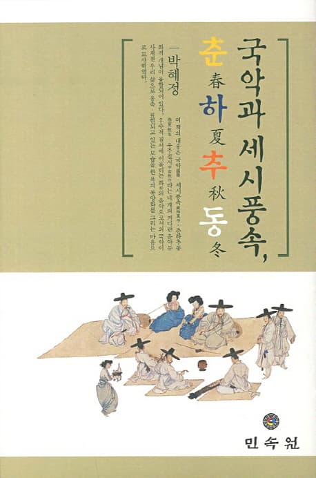 국악과 세시풍속, 춘하추동 표지