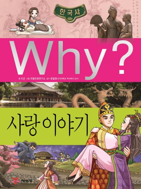 WHY? 사랑이야기 표지