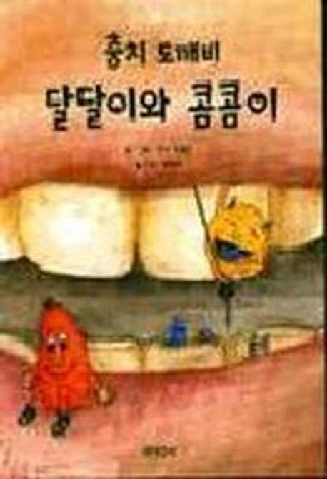 충치 도깨비 달달이와 콤콤이 표지