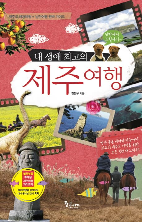 내 생애 최고의 제주여행 표지