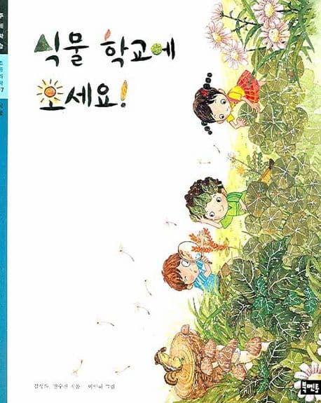 식물 학교에 오세요! 표지