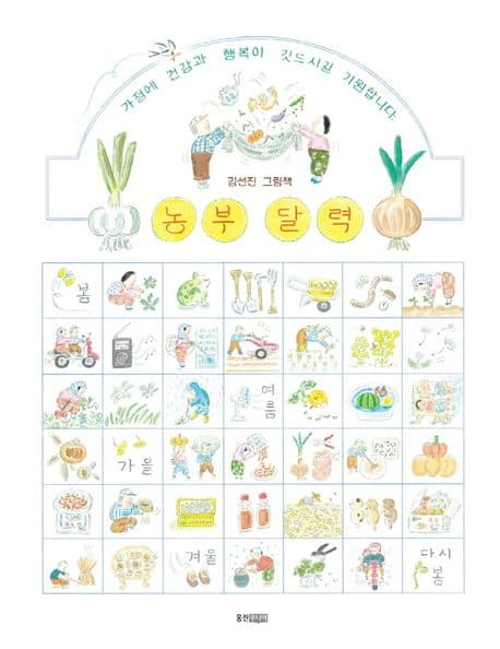 농부 달력 : 김선진 그림책 표지