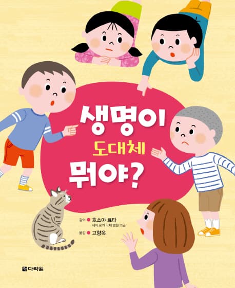 생명이 도대체 뭐야? 표지