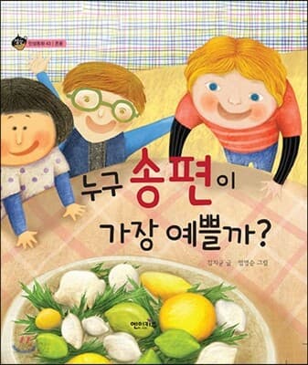 누구 송편이 가장 예쁠까? 표지
