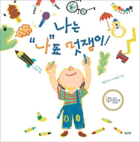 나는 "나"표 멋쟁이! 표지