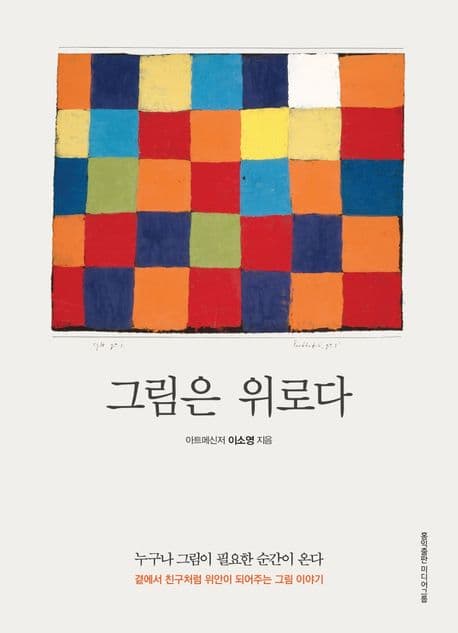 그림은 위로다 : 누구나 그림이 필요한 순간이 온다 표지