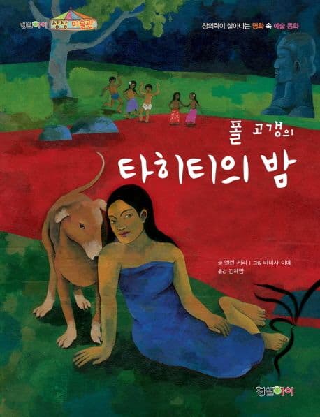 (폴 고갱의)타히티의 밤 : 창의력이 살아나는 명화 속 예술 동화 표지