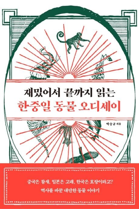 재밌어서 끝까지 읽는 한중일 동물 오디세이 표지