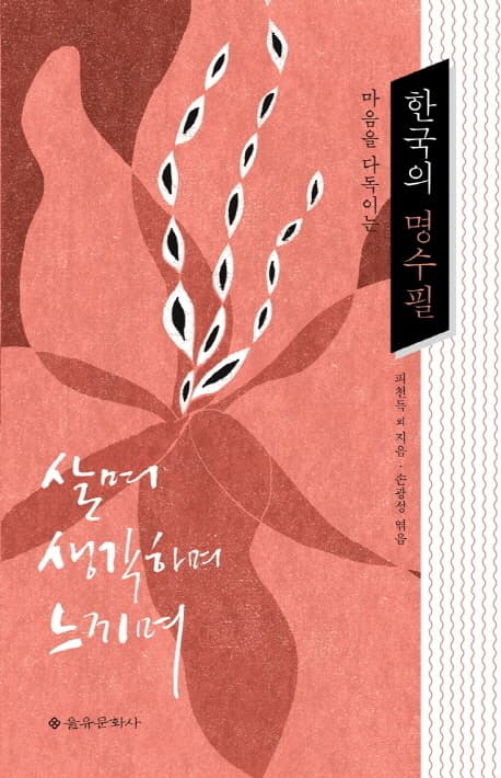 (마음을 다독이는) 한국의 명수필 표지