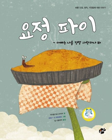 요정 파이 : 아빠는 나를 정말 사랑하나 봐 : 바른 인성, 정직, 거짓말에 대한 이야기 표지