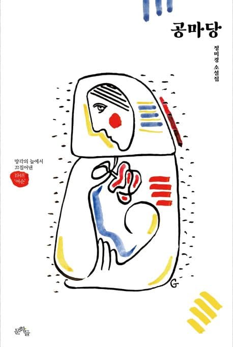 공마당 : 정미경 소설집 표지