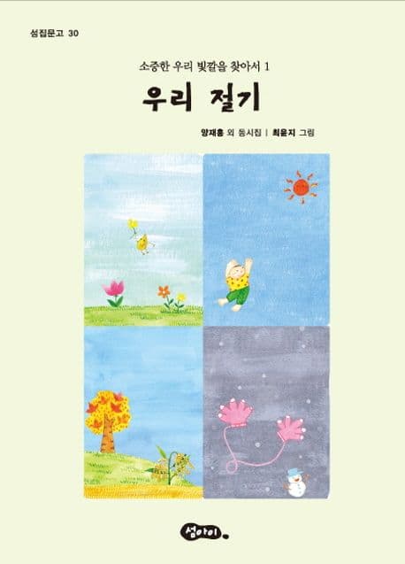 우리 절기 : 양재홍 외 동시집 표지
