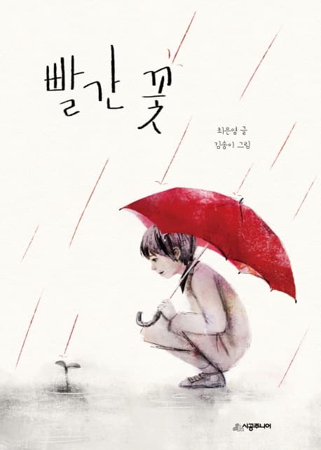 빨간 꽃 표지