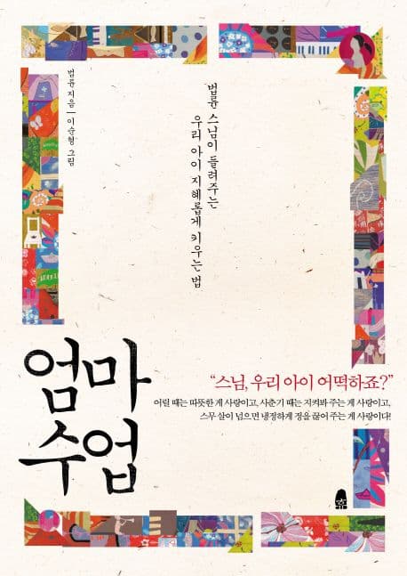 엄마 수업 : 법륜 스님이 들려주는 우리 아이 지혜롭게 키우는 법 표지