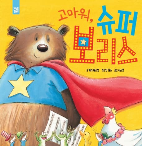 고마워, 슈퍼 보리스 표지