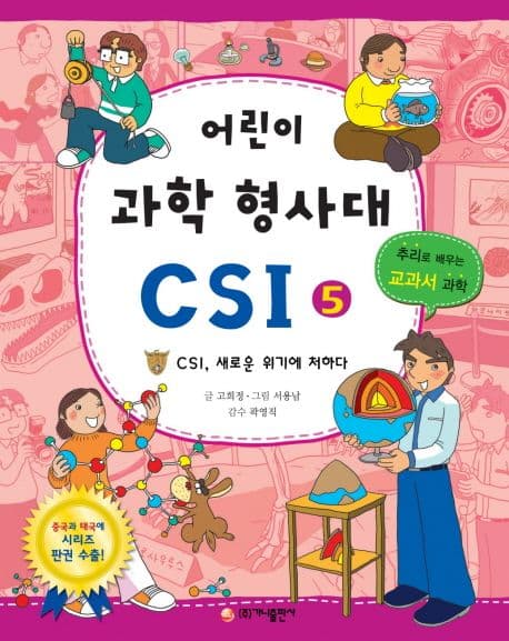 어린이 과학 형사대 CSI 표지