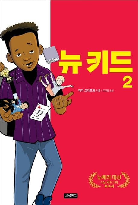 뉴 키드. 2 표지