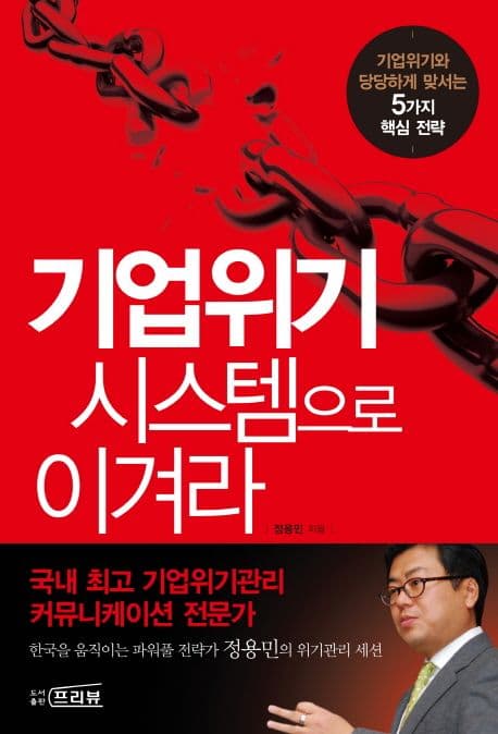 기업위기 시스템으로 이겨라 : 기업위기와 당당하게 맞서는 5가지 핵심 전략 표지