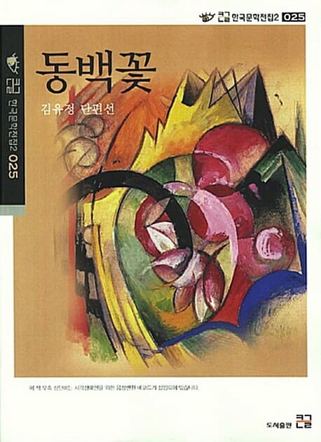동백꽃 : 김유정 단편선 표지
