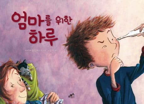 엄마를 위한 하루 표지