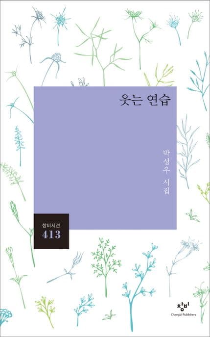 웃는 연습 : 박성우 시집 표지