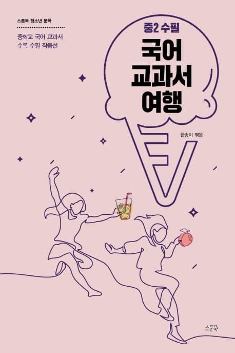 국어 교과서 여행 : 중2 수필 : 중학교 국어 교과서 수록 수필 작품선 표지