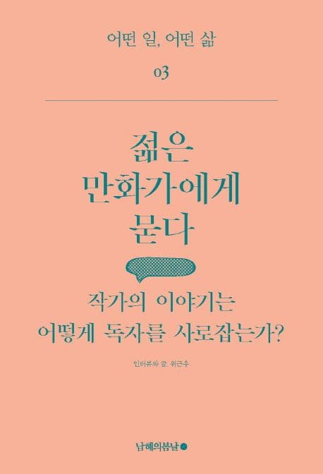 젊은 만화가에게 묻다 : 작가의 이야기는 어떻게 독자를 사로잡는가? 표지