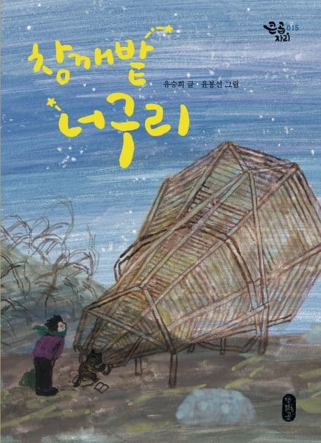 참깨밭 너구리 표지