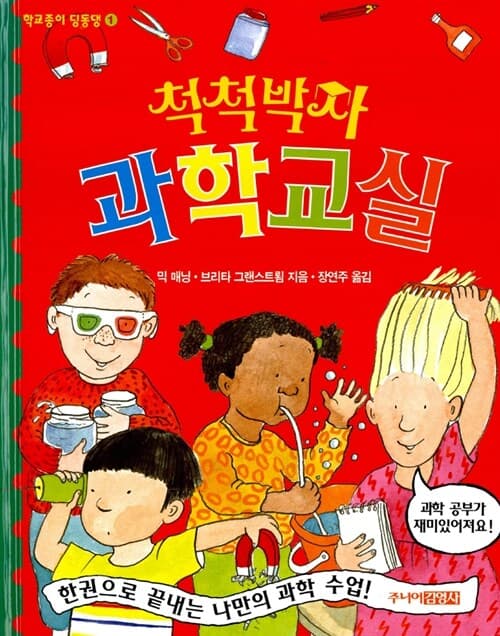척척박사 과학교실 표지