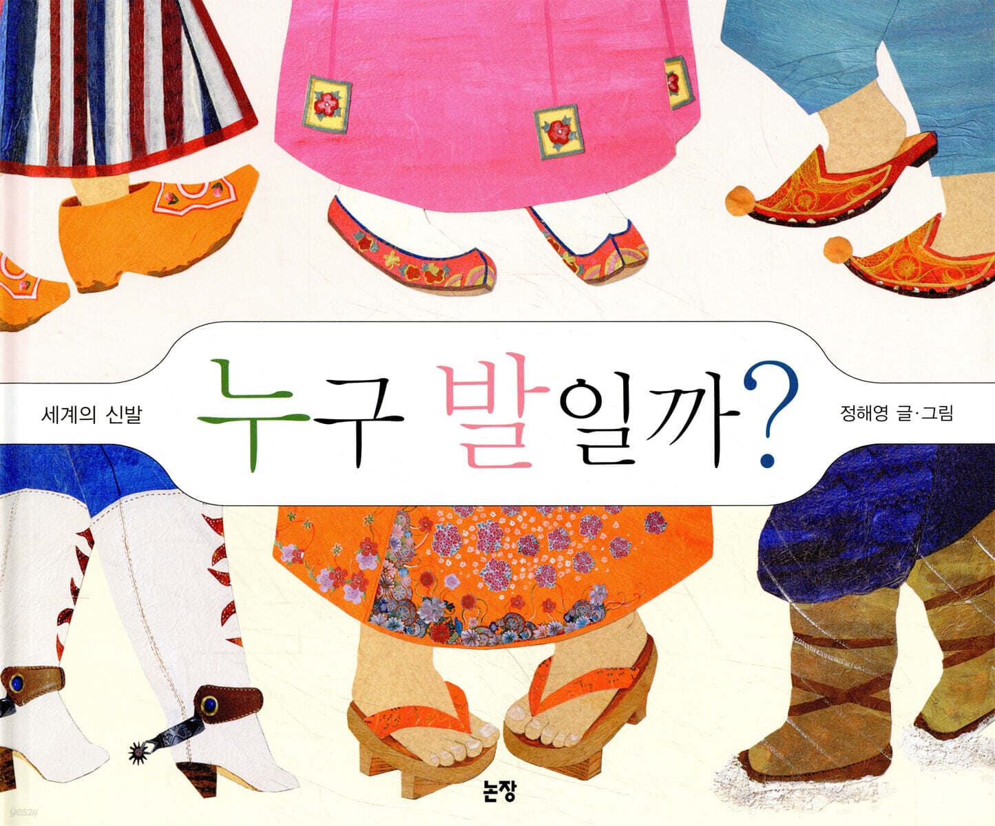 (세계의 신발) 누구 발일까? 표지