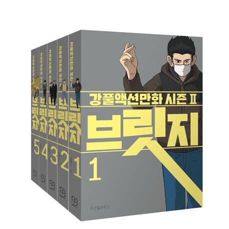브릿지 1-5 : 강풀액션만화 시즌II 표지