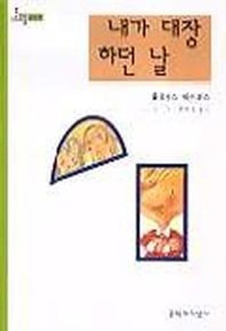 내가 대장하던 날 표지