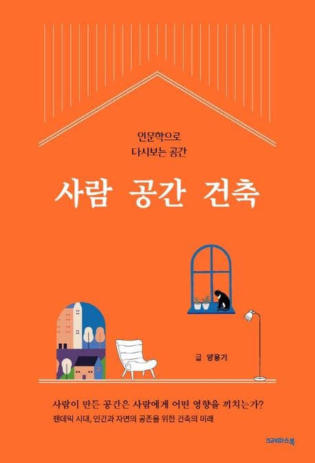 사람 공간 건축 표지