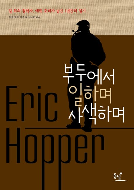 부두에서 일하며 사색하며 : 길 위의 철학자, 에릭 호퍼가 남긴 1년간의 일기 표지