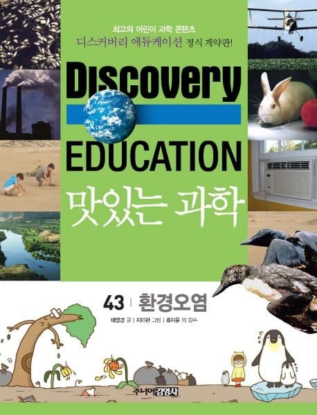 (Discovery education) 맛있는 과학 : 최고의 어린이 과학 콘텐츠. 1-10, 21-35, 41-50 표지
