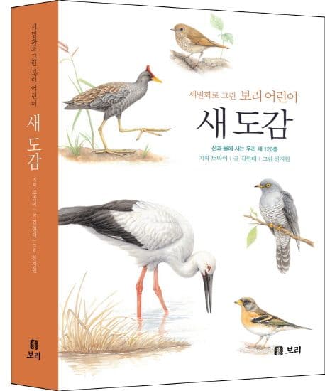 (세밀화로 그린 보리어린이) 새 도감: 산과 물에 사는 우리 새120종 표지