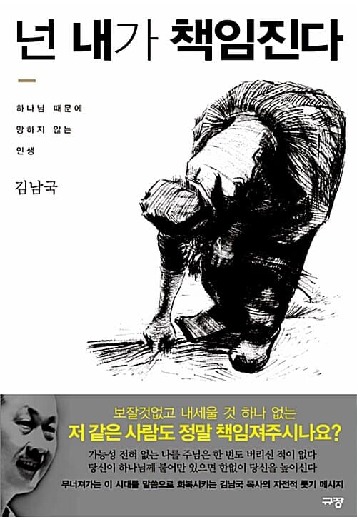 넌 내가 책임진다 : 하나님 때문에 망하지 않는 인생 표지